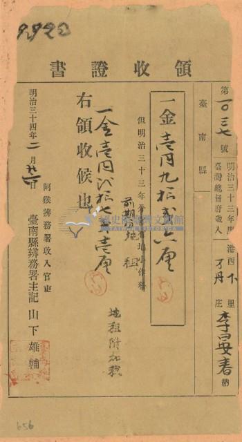 明治三十四年李晏春繳納地租等領收證書藏品圖，第1張