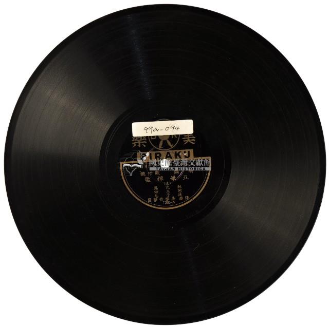 美樂黑膠唱片T305五娘探監藏品圖，第1張