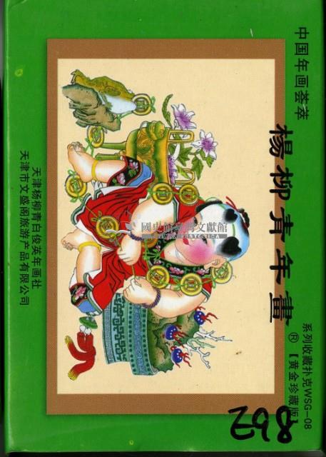 楊柳青年畫撲克牌藏品圖，第1張