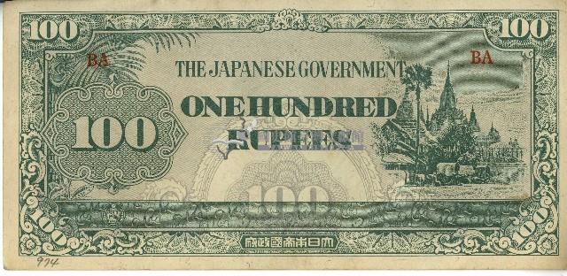 昭和十七年至二十年間大日本帝國發行一百盧比軍用手票藏品圖，第1張