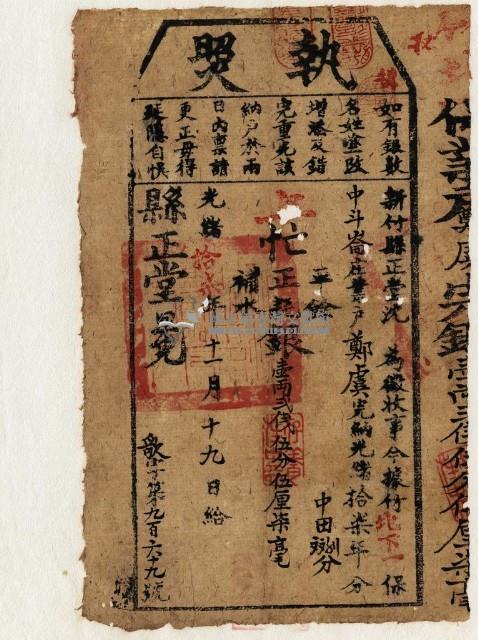 光緒十七年新竹縣正堂沈為徵收租谷納戶鄭虞之執照藏品圖，第1張