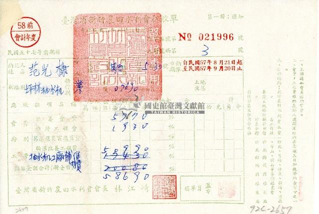 民國五十七年范光棣持有之臺灣省新竹農田水利會征收單第一聯通知聯藏品圖，第1張