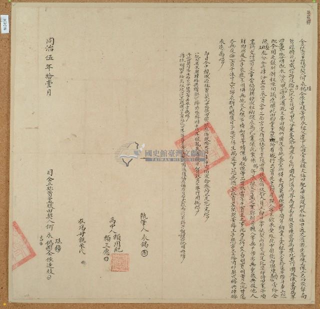 同治五年何永珪等三人仝立杜賣盡根田契藏品圖，第1張