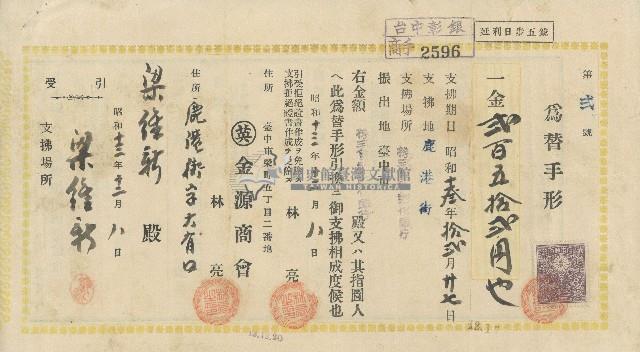 昭和十三年梁維新金源商會匯票藏品圖，第1張
