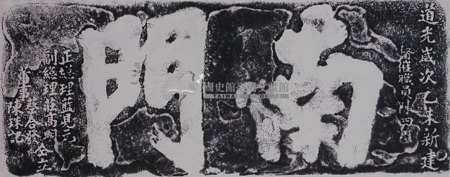 南門門額拓本藏品圖，第1張