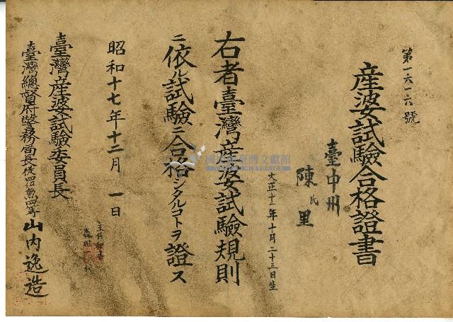 昭和十七年陳里產婆試驗合格證書藏品圖，第1張