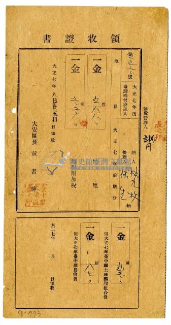 大正七年林九牧及林生繳納大正七年前期分地租領收證明藏品圖，第1張