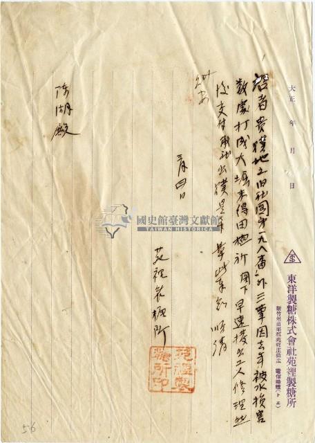 東洋製糖株式會社苑裡製糖所寫給陳瑚之信件藏品圖，第1張