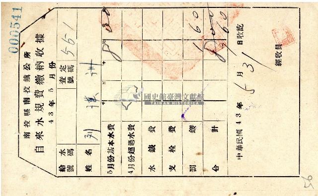 南投縣南投鎮公所自來水規費繳納收據藏品圖，第1張