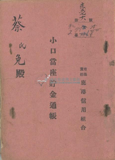 大正十四年弍月五日貯金者組合員蔡氏免於有限責任鹿港信用組合開立之小口當座貯金通帳藏品圖，第1張