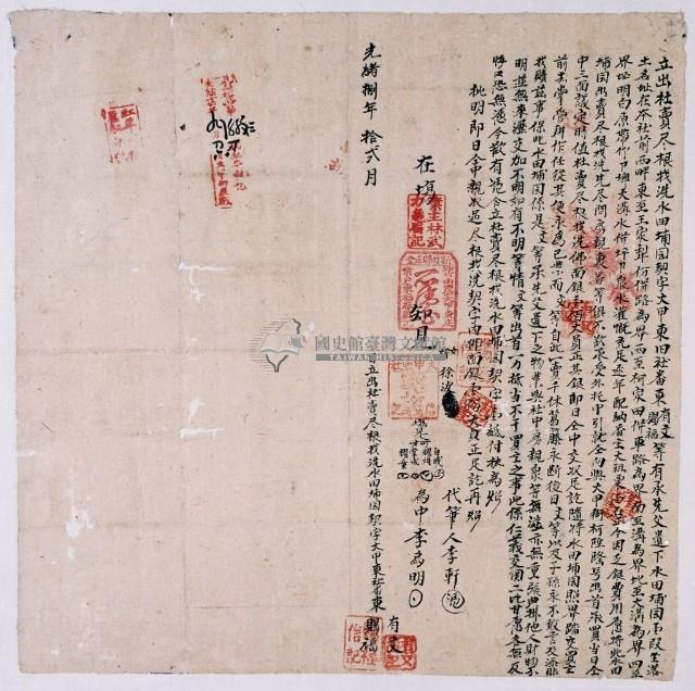 光緒八年大甲東舊社東有文出杜賣盡根找洗水田埔園契字藏品圖，第1張