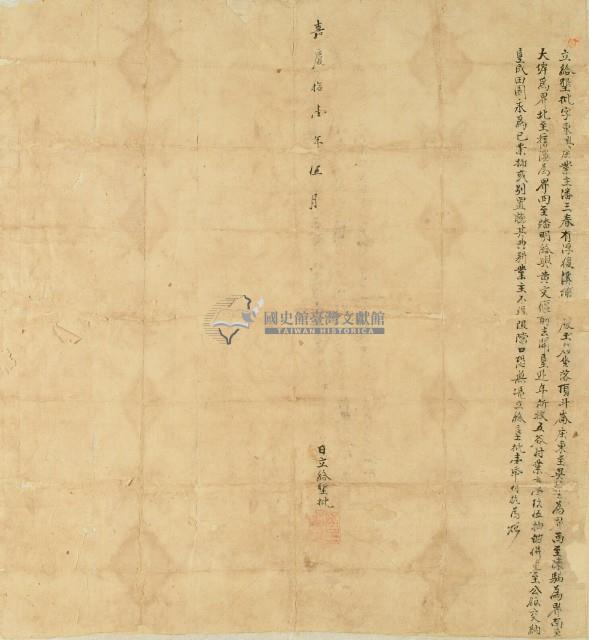 嘉慶十一年潘王春立給墾批字藏品圖，第1張