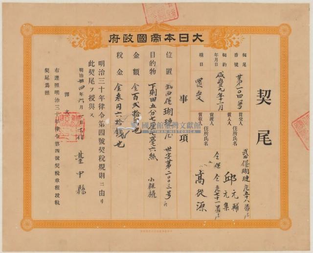 明治三十四年臺中縣第一百零四號給邱元輔邱元集之契尾藏品圖，第1張