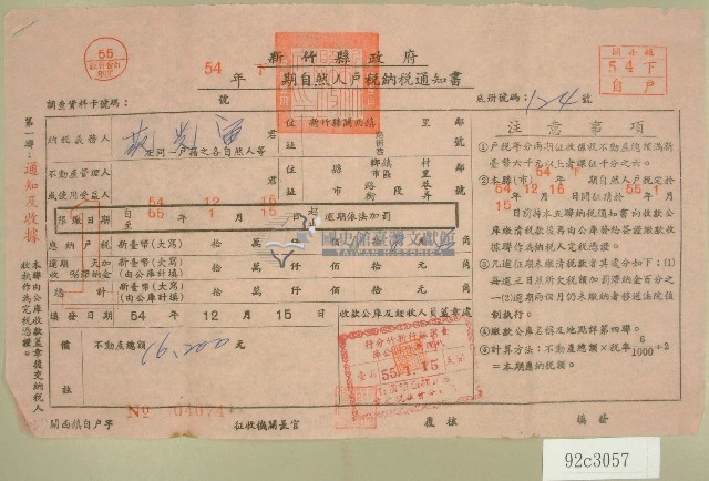 五十四年范光宙下期自然人戶稅納稅通知書收據藏品圖，第1張