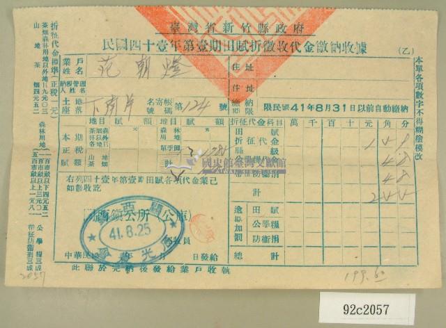 中華民國四十一年范朝燈新竹縣政府民國四十一年第一期田賦折徵收代金繳納收據藏品圖，第1張