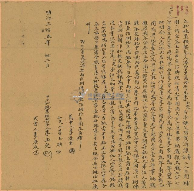 明治三十五年李玉党立杜絕盡根契字藏品圖，第1張