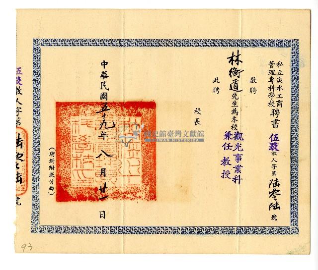 私立淡水工商管理專科學校聘書藏品圖，第1張