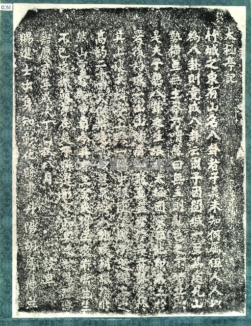 太極亭記碑拓本藏品圖，第1張