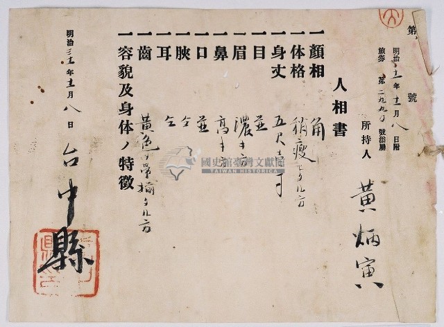 明治三十一年臺中縣發給黃炳寅附旅卷並註明黃炳寅面貌體態等特徵的人相書藏品圖，第1張