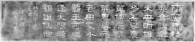 陳若時題廖煥文墓輓詞石刻拓本藏品圖，第1張