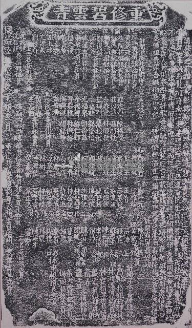 重修碧雲寺碑記拓本藏品圖，第1張