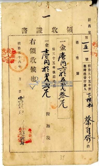 明治三十六年蔡自發繳納明治三十五年後期地租費和附加稅領收證明藏品圖，第1張