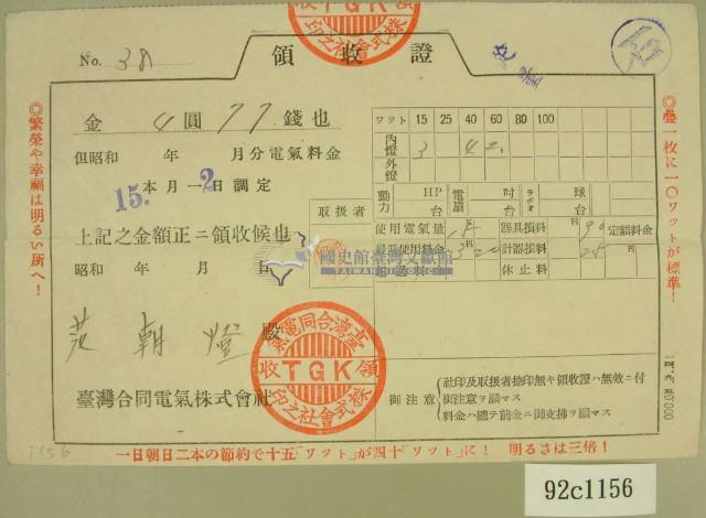 昭和十五年范朝燈繳納電氣料金領收證藏品圖，第1張
