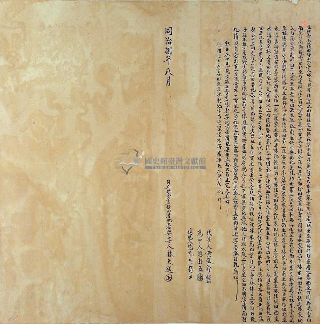 同治八年林天送立杜賣盡根田厝契字藏品圖，第1張