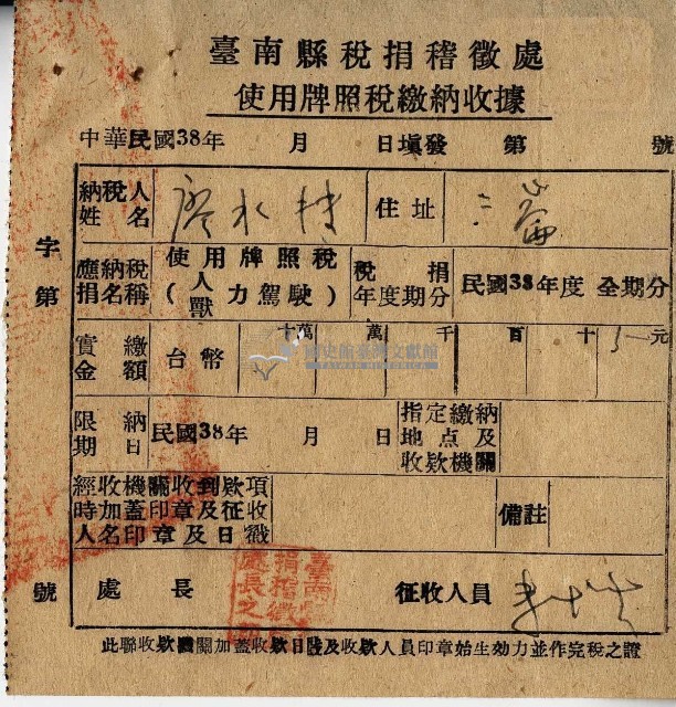 民國三十八年廖水轉使用牌照稅繳納收據藏品圖，第1張