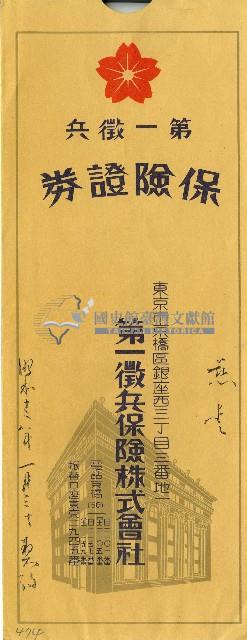 第一徵兵保險株式會社信封藏品圖，第1張