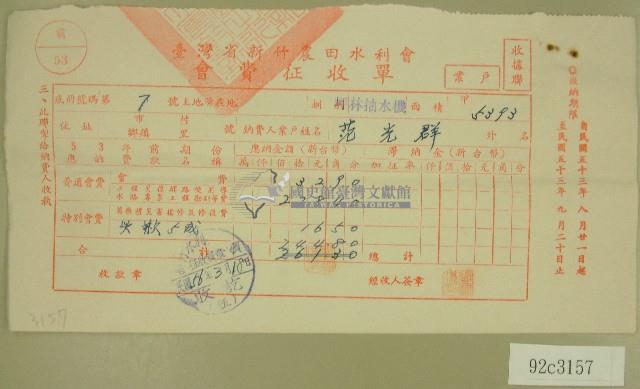 民國五十六年范光群臺灣省新竹農田水利會會費征收單收據藏品圖，第1張