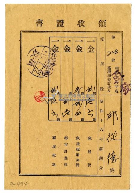 昭和十六年邱從德繳納昭和十六年前期分家屋稅領收證明藏品圖，第1張