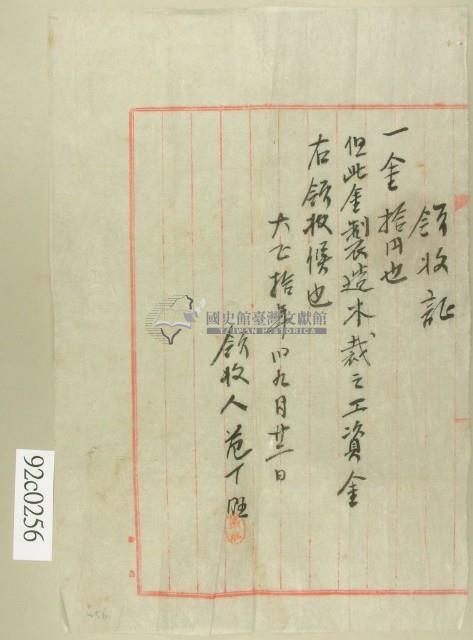 大正十年范丁旺製造木裁工資領收證藏品圖，第1張