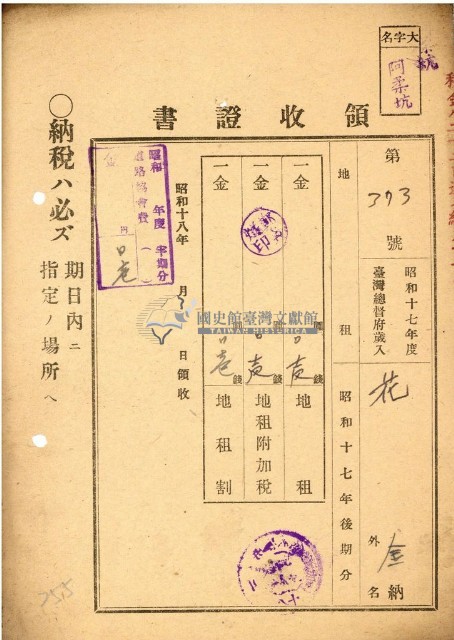 昭和十七年花金納地租領收證明藏品圖，第1張