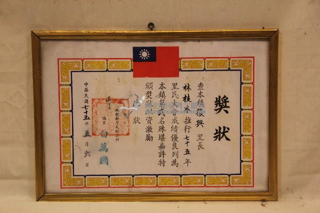 中華民國七十五年林枝木獲頒之獎狀藏品圖，第1張