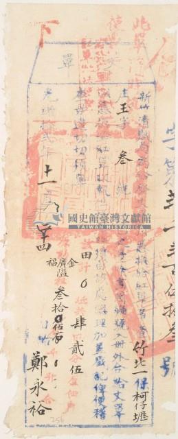 光緒十二年臺灣布政使司掣給田主 鄭永裕丈單藏品圖，第1張