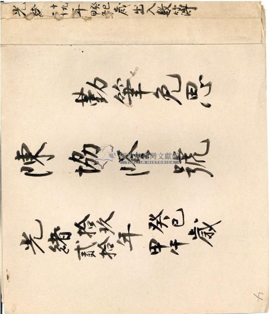 光緒十九二十年陳協隆號出入數簿藏品圖，第1張