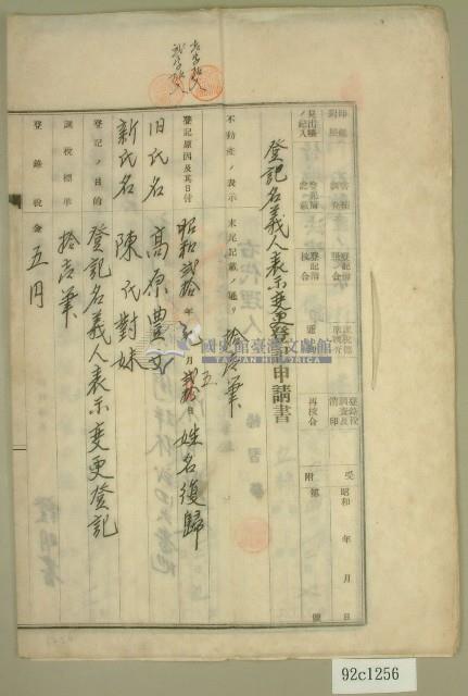 昭和二十年陳氏對妹登記名義人表示變更登記申請書藏品圖，第1張