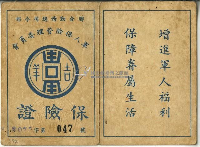 中華民國三十九年潘遠明軍人保險證藏品圖，第1張
