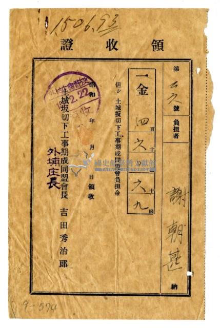 昭和十五年謝朝甚繳納土城坂切下工事期成同盟會負擔金領收證明藏品圖，第1張
