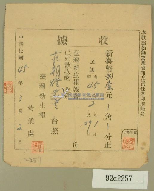 民國四十五年范朝燈繳納臺灣新生報社收據藏品圖，第1張