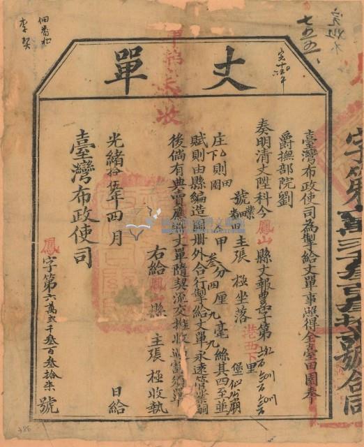 光緒十五年臺灣布政使司掣給田主張極丈單（字第62337號）藏品圖，第1張