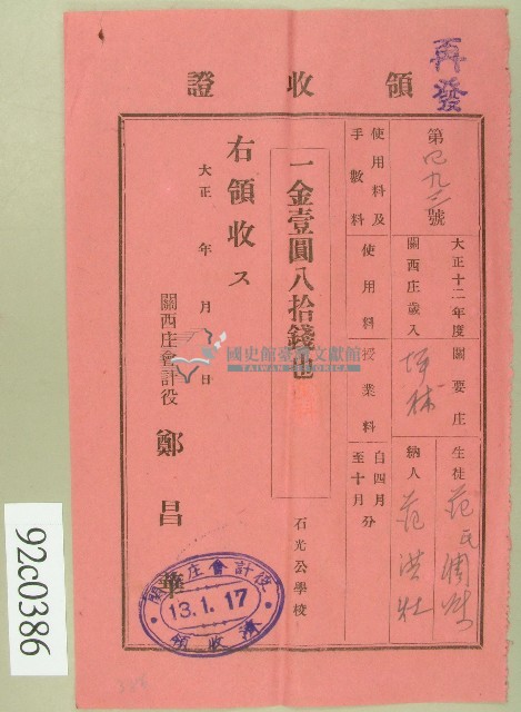 大正十三年范洪灶替生徒范氏金英繳納使用與授業料領收證藏品圖，第1張