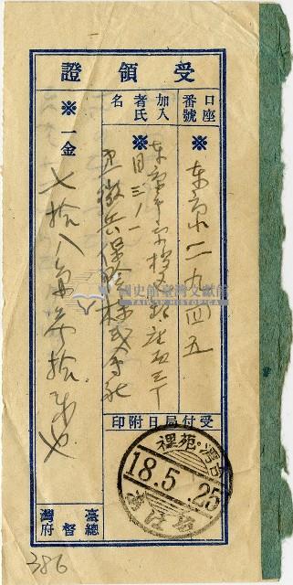 昭和十八年匯款第一徵兵保險株式會社費用受領証藏品圖，第1張