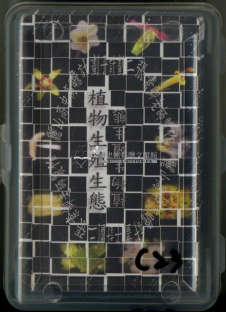 張素卿老師製作植物生殖生態撲克牌藏品圖，第1張