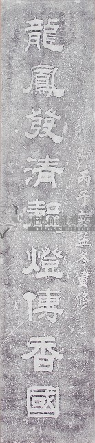鹿港龍山寺丙子年柱聯拓本（上聯）藏品圖，第1張