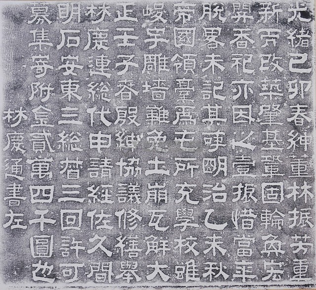 慈濟宮修繕記拓本（二）藏品圖，第1張