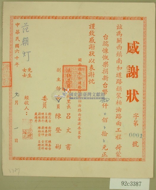民國六十年范朝燈捐款感謝狀藏品圖，第1張