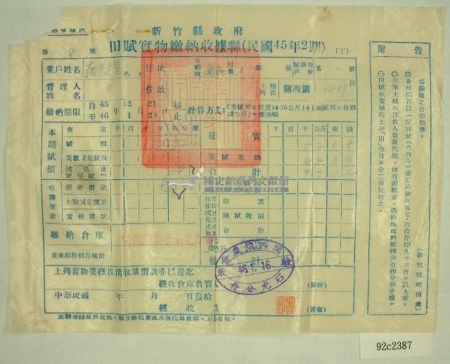 民國四十六年范光耀繳納田賦實物收據藏品圖，第1張