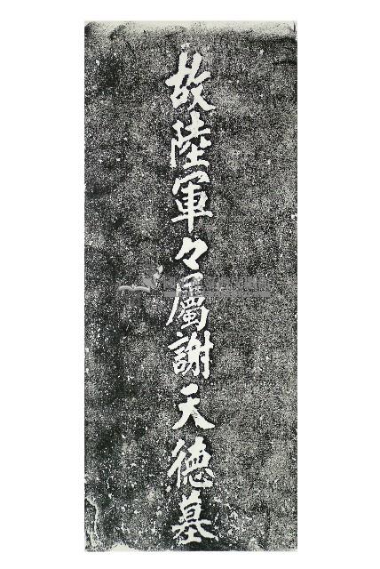 故陸軍軍屬謝天德墓碑拓本藏品圖，第1張